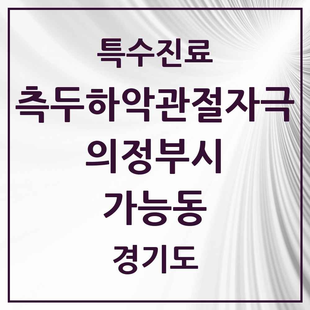 2025 경기도 의정부시 가능동 측두하악 관절자극요법 실시기관 의원·병원 목록 1곳