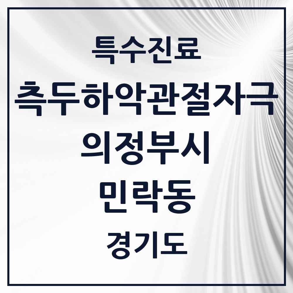 2025 경기도 의정부시 민락동 측두하악 관절자극요법 실시기관 의원·병원 목록 6곳