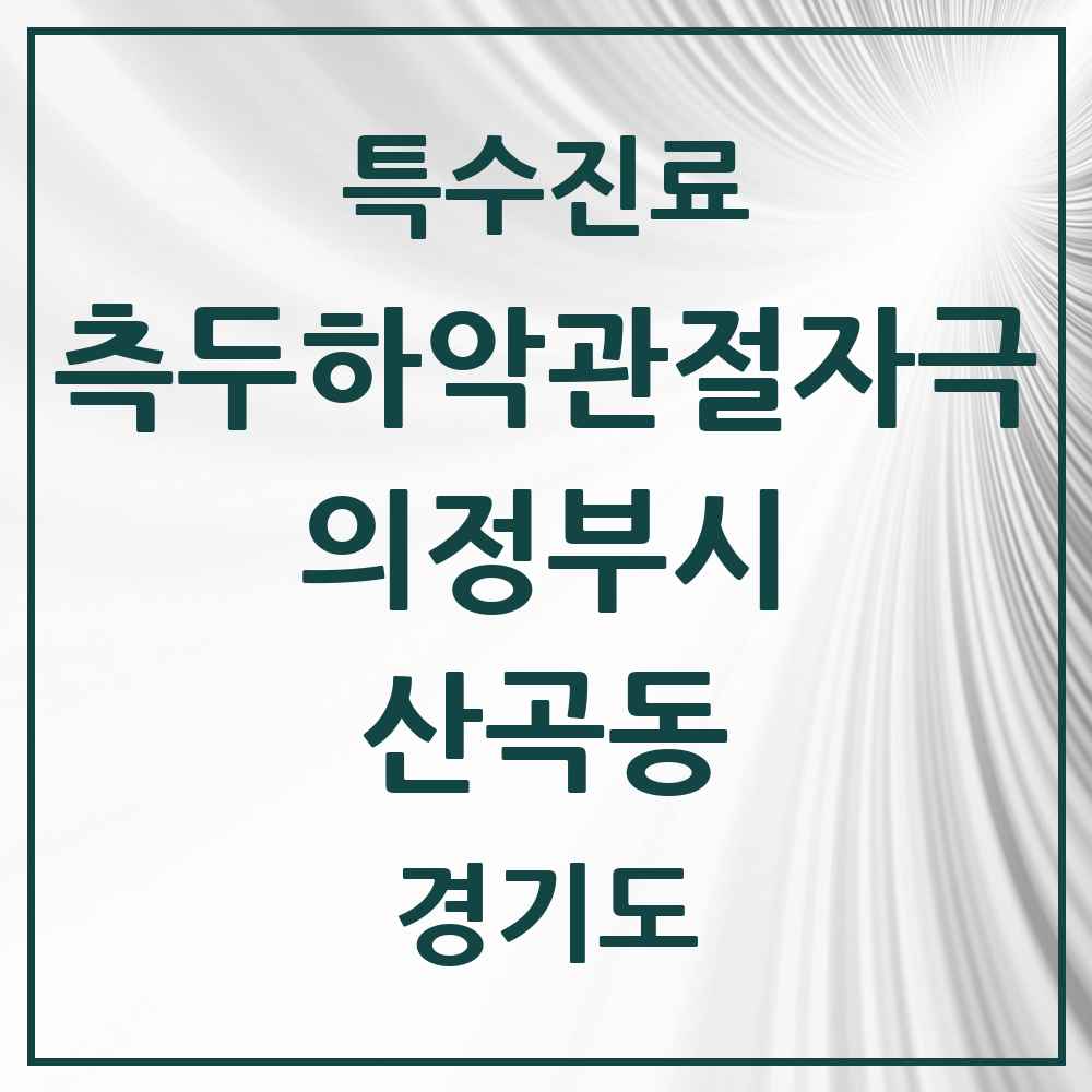 2025 경기도 의정부시 산곡동 측두하악 관절자극요법 실시기관 의원·병원 목록 1곳