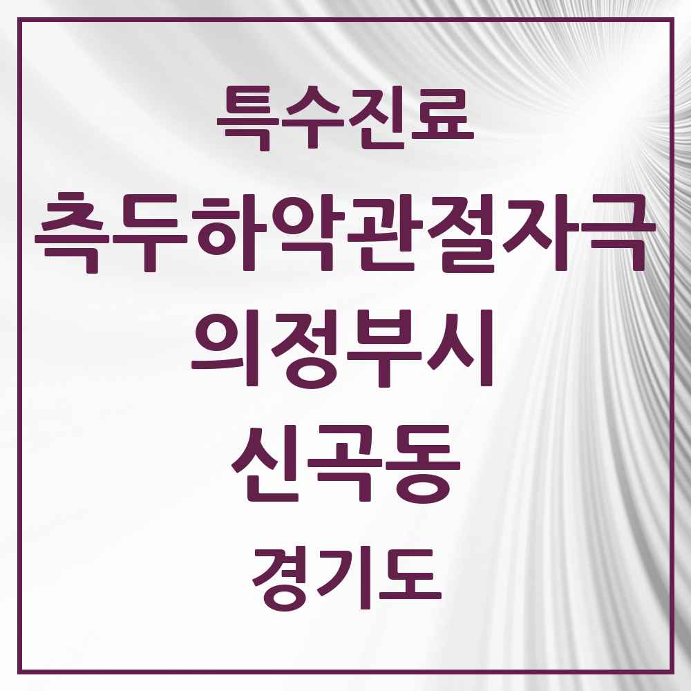 2025 경기도 의정부시 신곡동 측두하악 관절자극요법 실시기관 의원·병원 목록 7곳