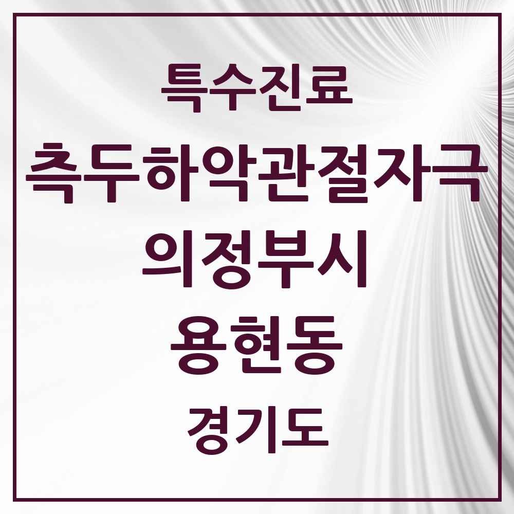 2025 경기도 의정부시 용현동 측두하악 관절자극요법 실시기관 의원·병원 목록 6곳