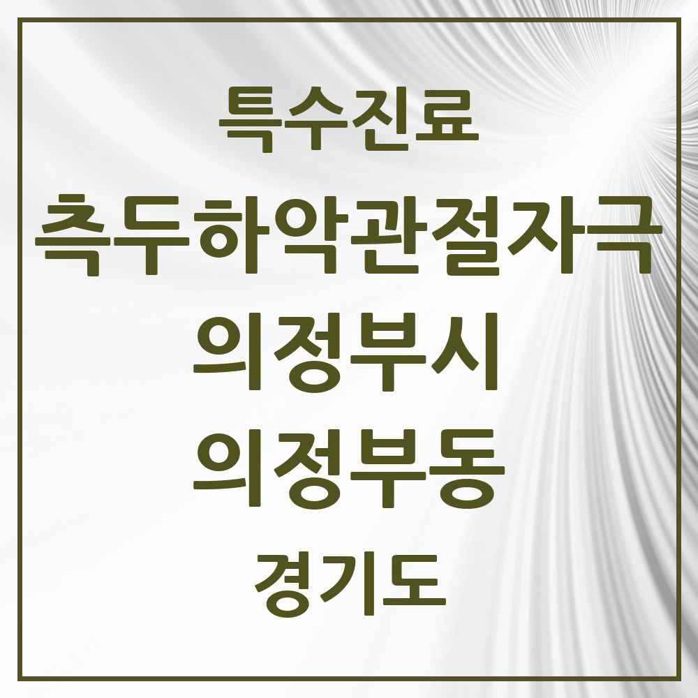 2025 경기도 의정부시 의정부동 측두하악 관절자극요법 실시기관 의원·병원 목록 23곳