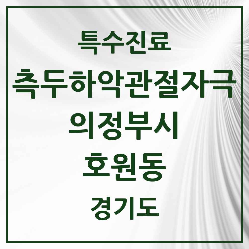2025 경기도 의정부시 호원동 측두하악 관절자극요법 실시기관 의원·병원 목록 7곳