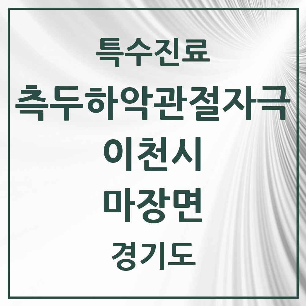 2025 경기도 이천시 마장면 측두하악 관절자극요법 실시기관 의원·병원 목록 1곳