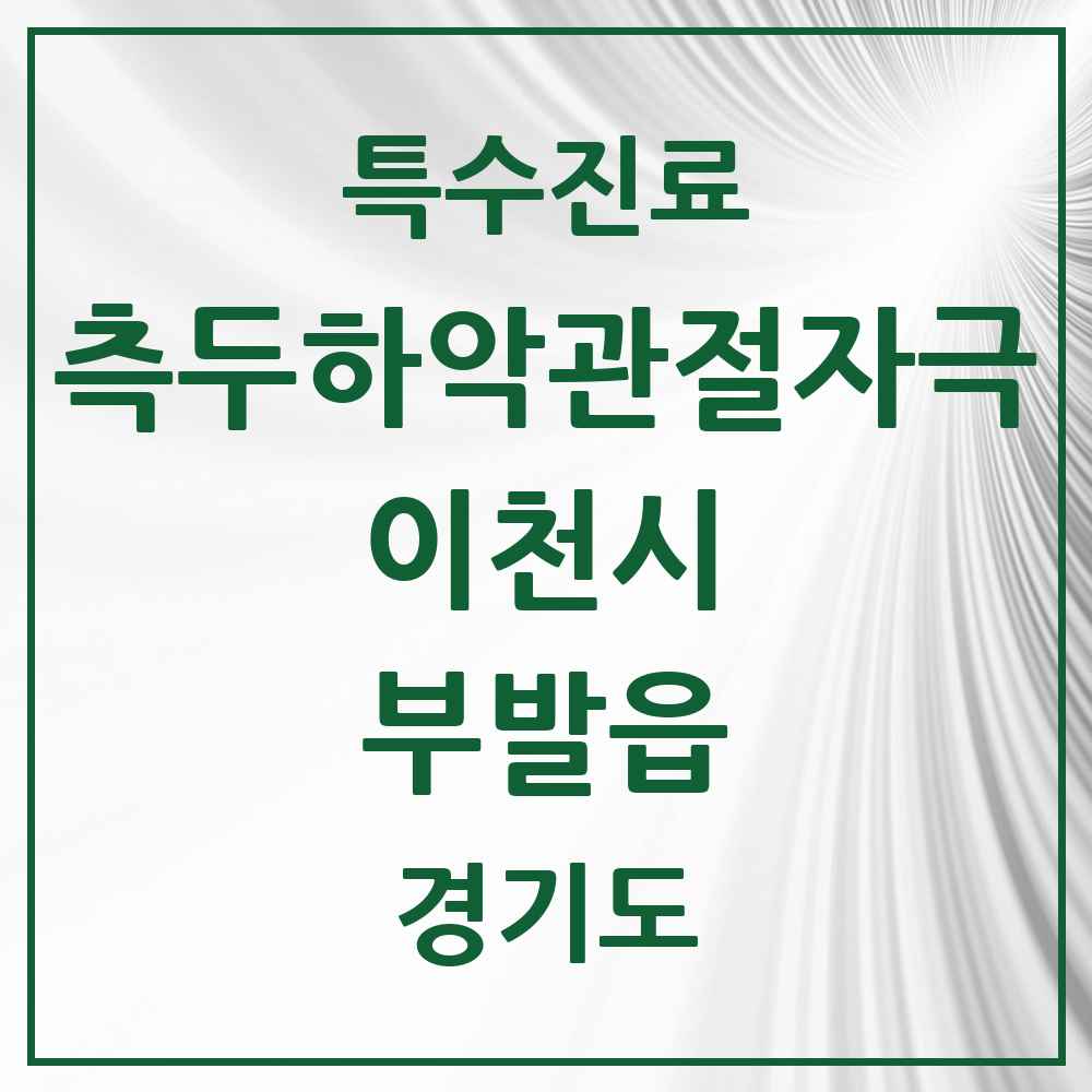 2025 경기도 이천시 부발읍 측두하악 관절자극요법 실시기관 의원·병원 목록 5곳