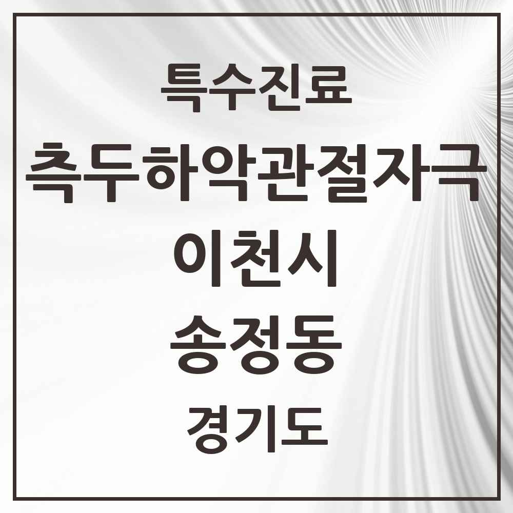 2025 경기도 이천시 송정동 측두하악 관절자극요법 실시기관 의원·병원 목록 1곳