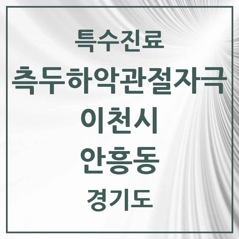 2025 경기도 이천시 안흥동 측두하악 관절자극요법 실시기관 의원·병원 목록 1곳