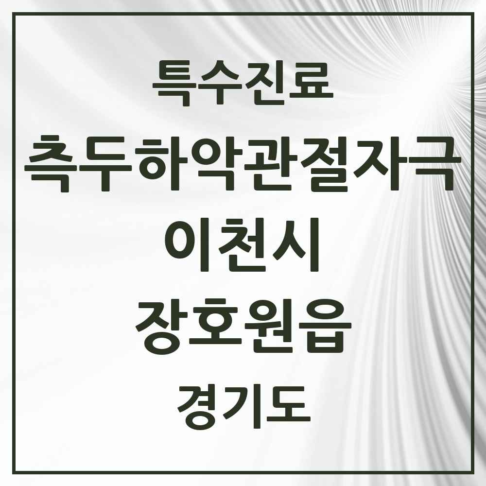 2025 경기도 이천시 장호원읍 측두하악 관절자극요법 실시기관 의원·병원 목록 2곳