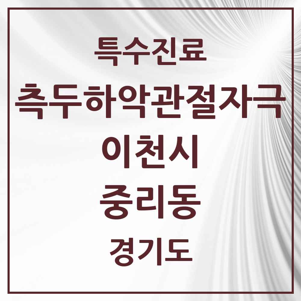 2025 경기도 이천시 중리동 측두하악 관절자극요법 실시기관 의원·병원 목록 2곳
