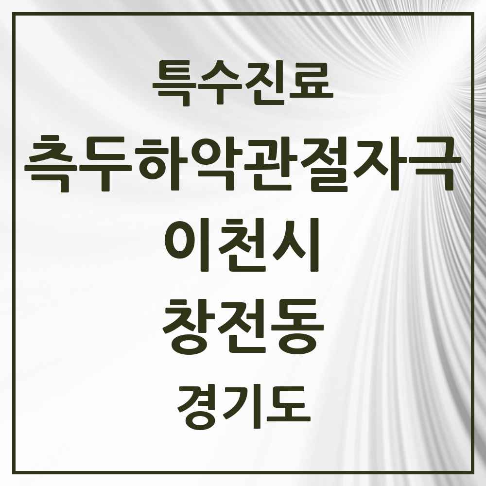 2025 경기도 이천시 창전동 측두하악 관절자극요법 실시기관 의원·병원 목록 7곳