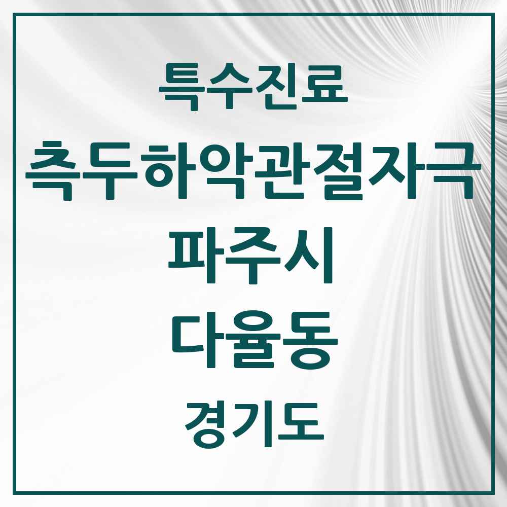 2025 경기도 파주시 다율동 측두하악 관절자극요법 실시기관 의원·병원 목록 3곳