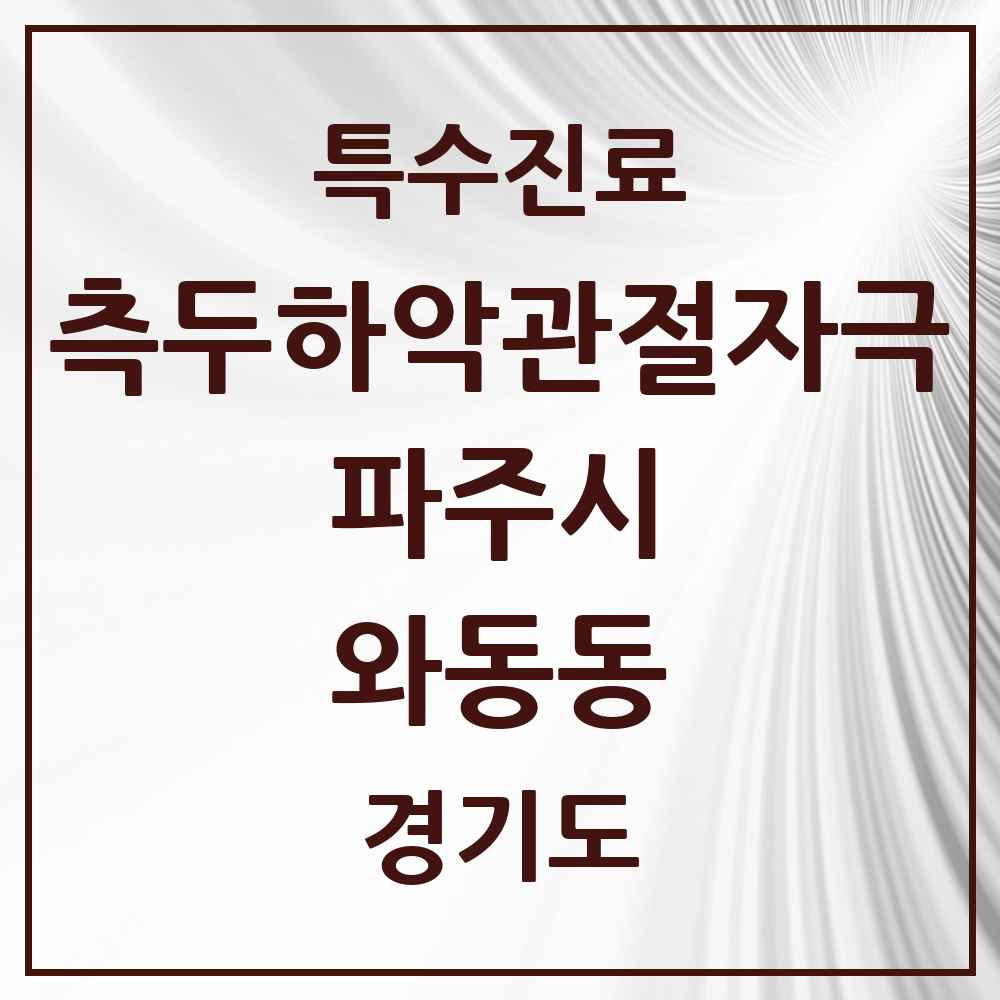 2025 경기도 파주시 와동동 측두하악 관절자극요법 실시기관 의원·병원 목록 8곳