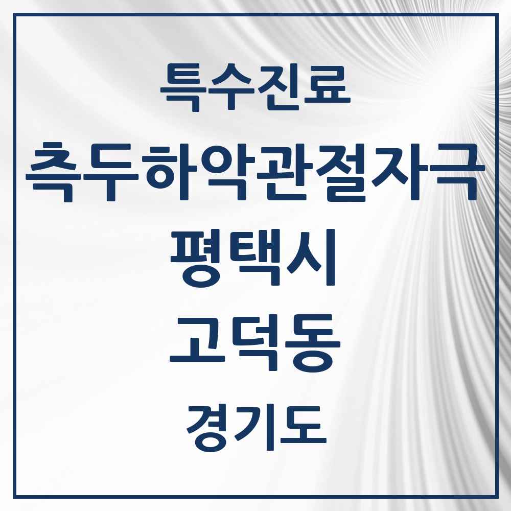 2025 경기도 평택시 고덕동 측두하악 관절자극요법 실시기관 의원·병원 목록 16곳