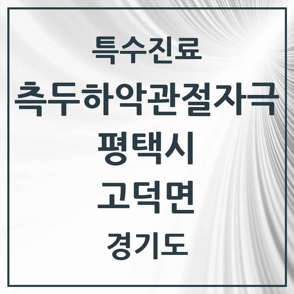 2025 경기도 평택시 고덕면 측두하악 관절자극요법 실시기관 의원·병원 목록 1곳