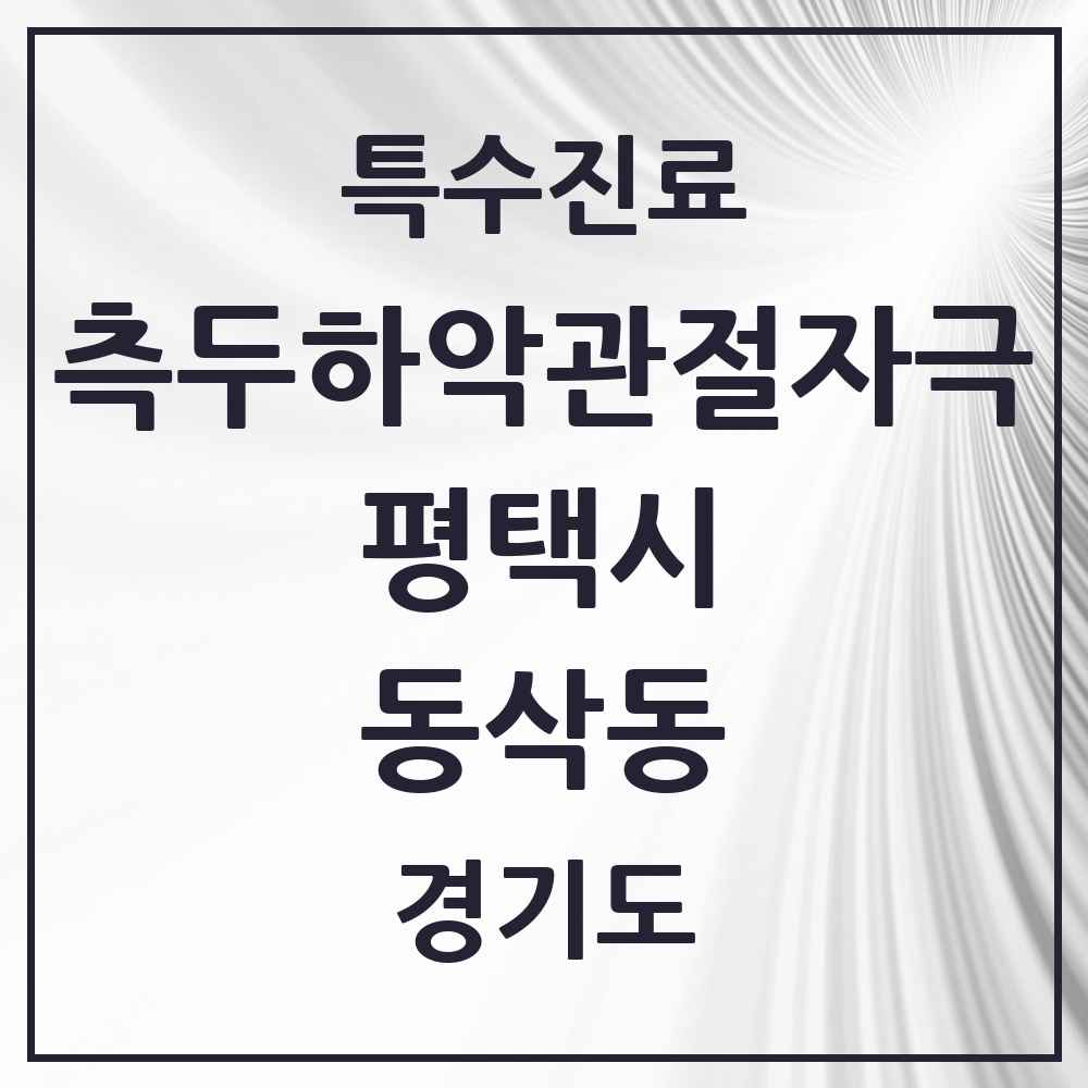 2025 경기도 평택시 동삭동 측두하악 관절자극요법 실시기관 의원·병원 목록 5곳