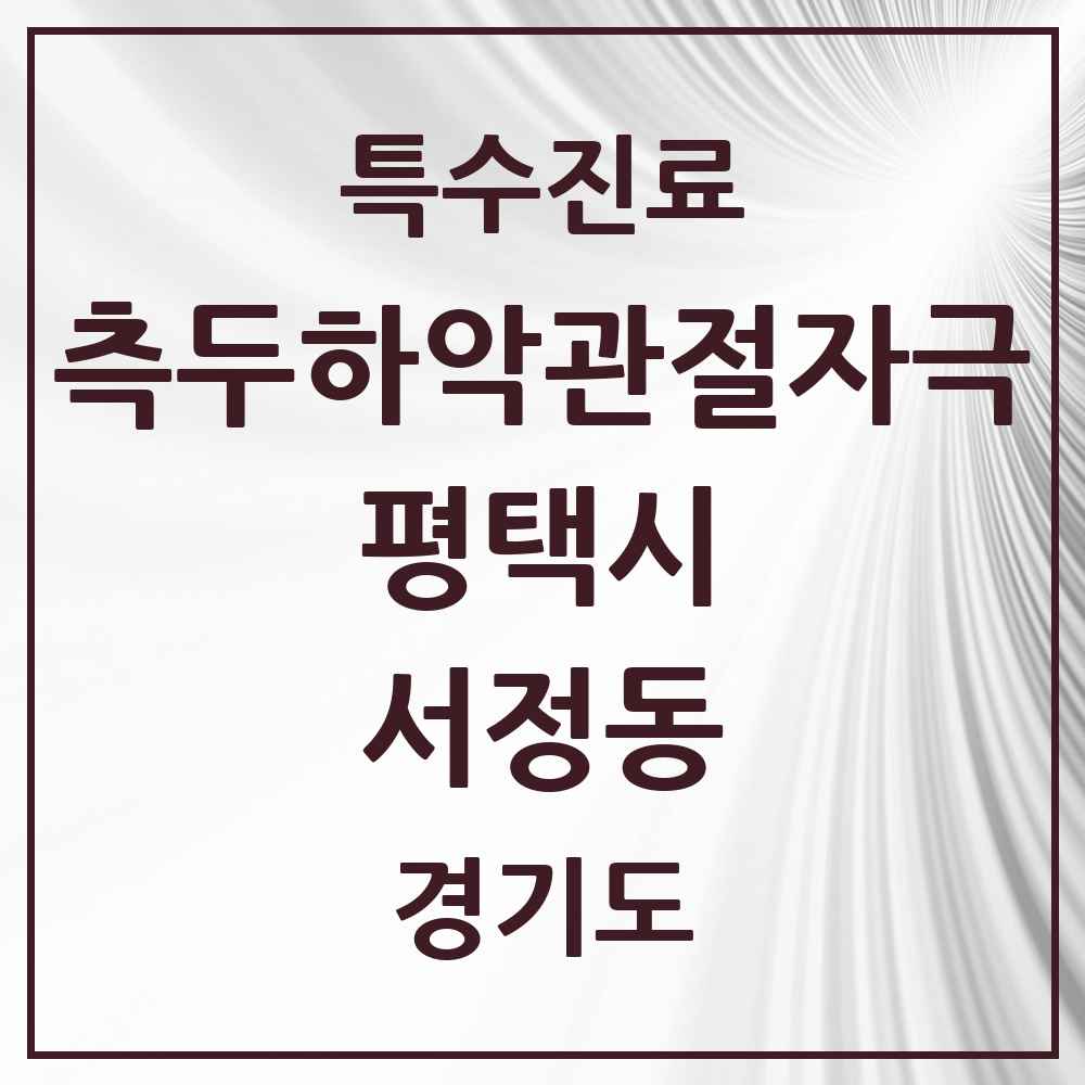2025 경기도 평택시 서정동 측두하악 관절자극요법 실시기관 의원·병원 목록 4곳