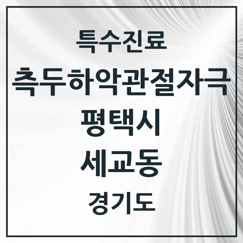 2025 경기도 평택시 세교동 측두하악 관절자극요법 실시기관 의원·병원 목록 4곳