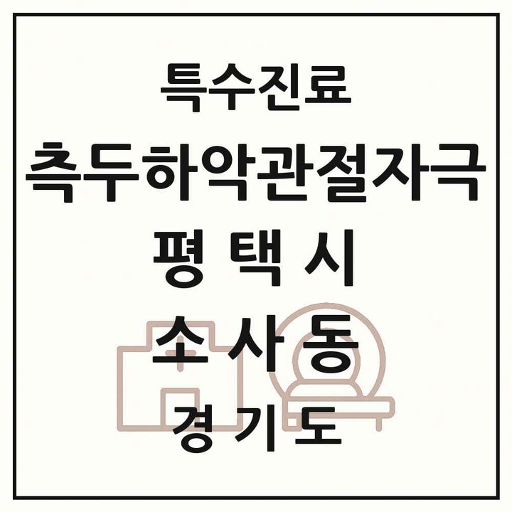 2026 경기도 평택시 소사동 측두하악 관절자극요법 실시기관 의원·병원 목록 1곳
