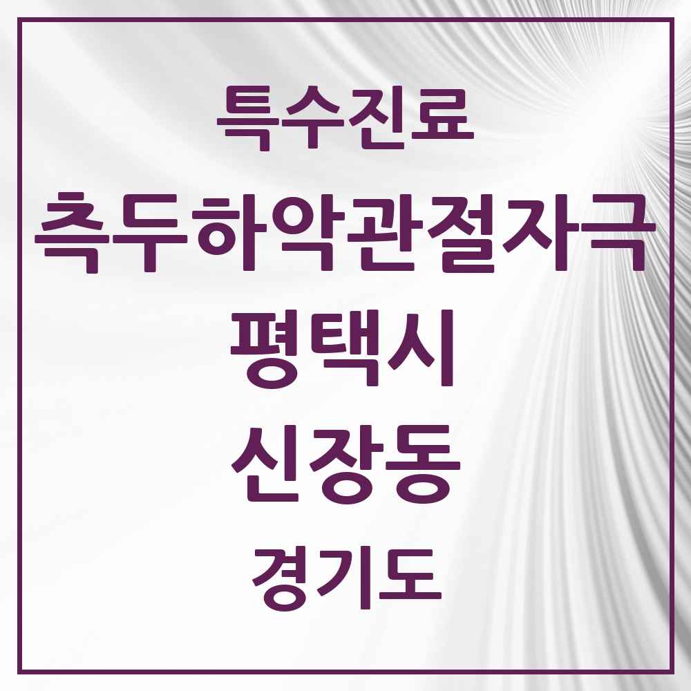 2025 경기도 평택시 신장동 측두하악 관절자극요법 실시기관 의원·병원 목록 1곳