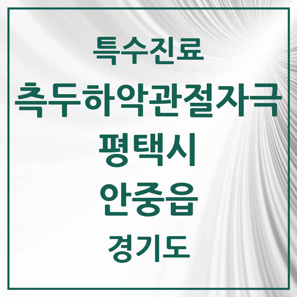 2025 경기도 평택시 안중읍 측두하악 관절자극요법 실시기관 의원·병원 목록 7곳