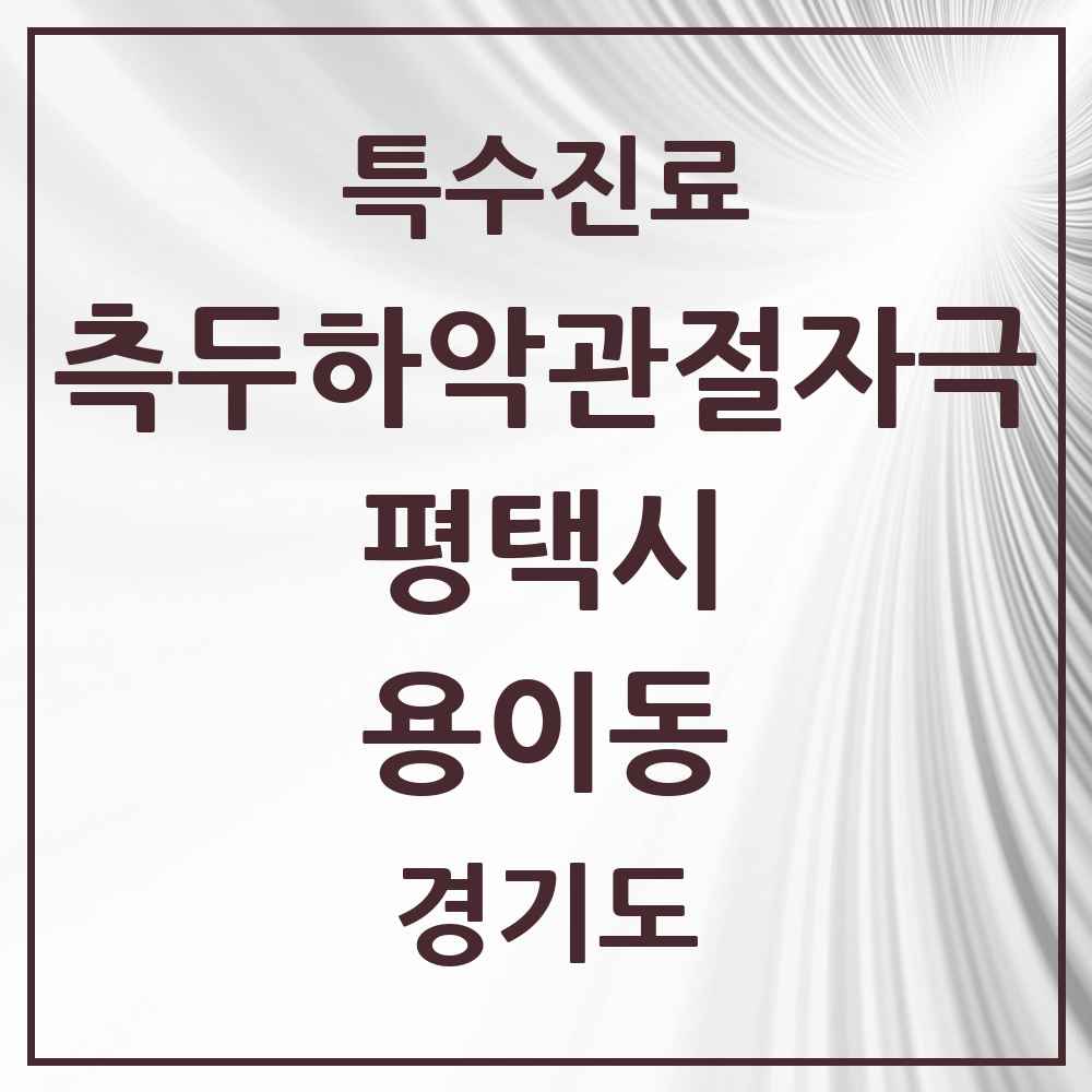 2025 경기도 평택시 용이동 측두하악 관절자극요법 실시기관 의원·병원 목록 4곳