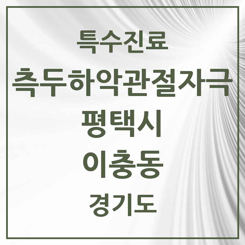 2025 경기도 평택시 이충동 측두하악 관절자극요법 실시기관 의원·병원 목록 2곳