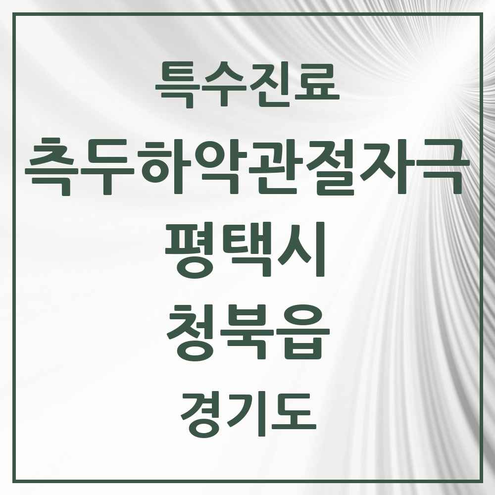 2025 경기도 평택시 청북읍 측두하악 관절자극요법 실시기관 의원·병원 목록 3곳