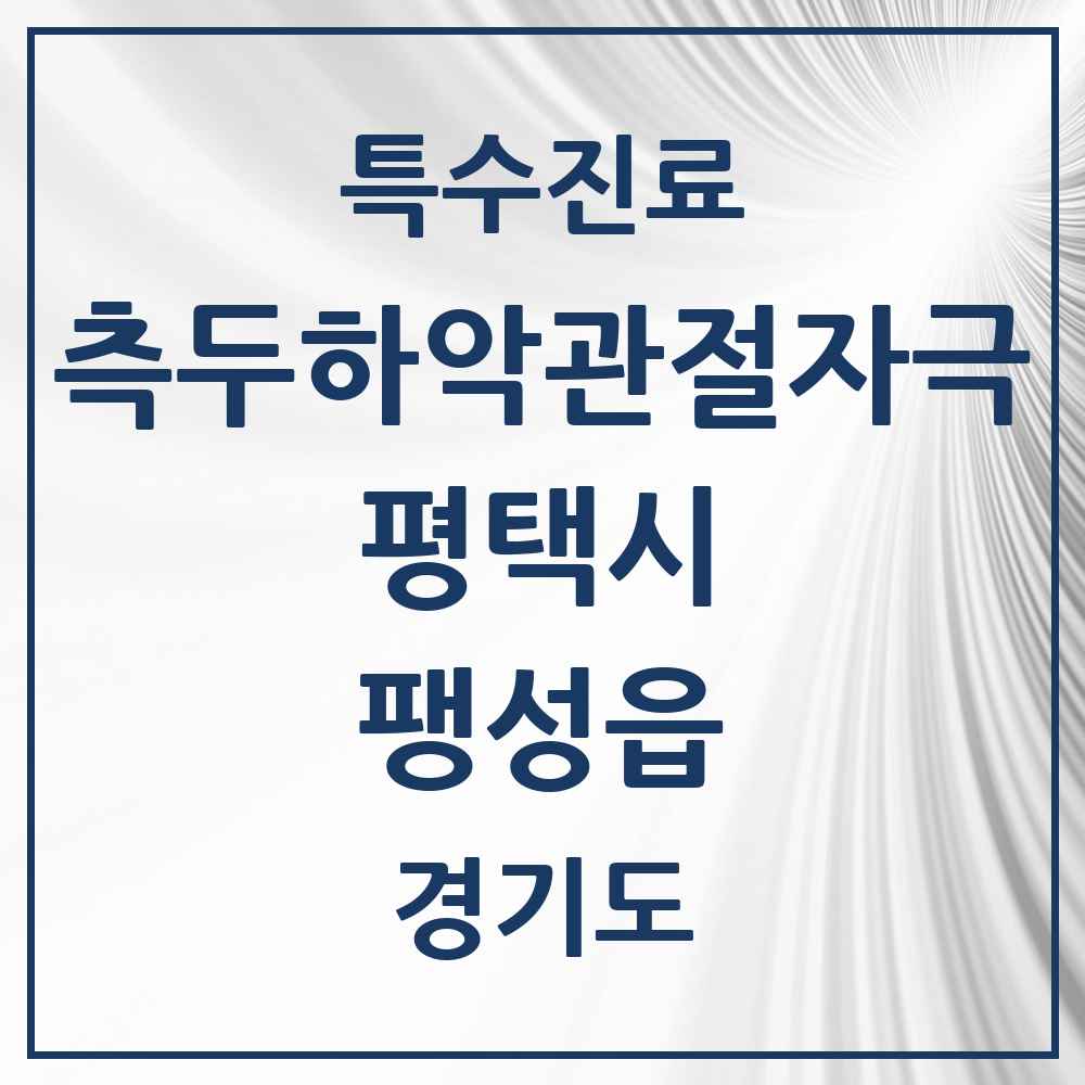 2025 경기도 평택시 팽성읍 측두하악 관절자극요법 실시기관 의원·병원 목록 2곳