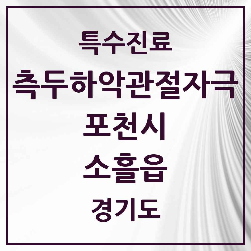 2025 경기도 포천시 소흘읍 측두하악 관절자극요법 실시기관 의원·병원 목록 7곳