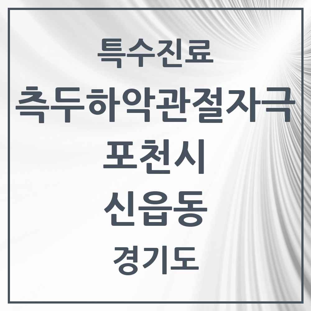 2025 경기도 포천시 신읍동 측두하악 관절자극요법 실시기관 의원·병원 목록 6곳