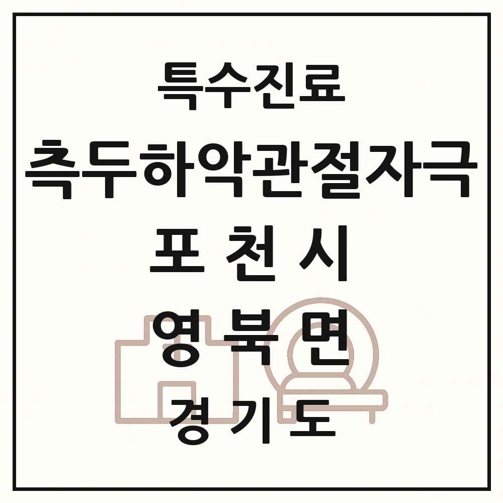 2025 경기도 포천시 영북면 측두하악 관절자극요법 실시기관 의원·병원 목록 1곳