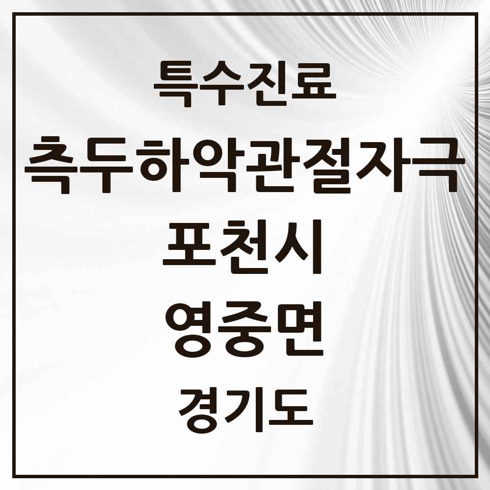 2025 경기도 포천시 영중면 측두하악 관절자극요법 실시기관 의원·병원 목록 2곳