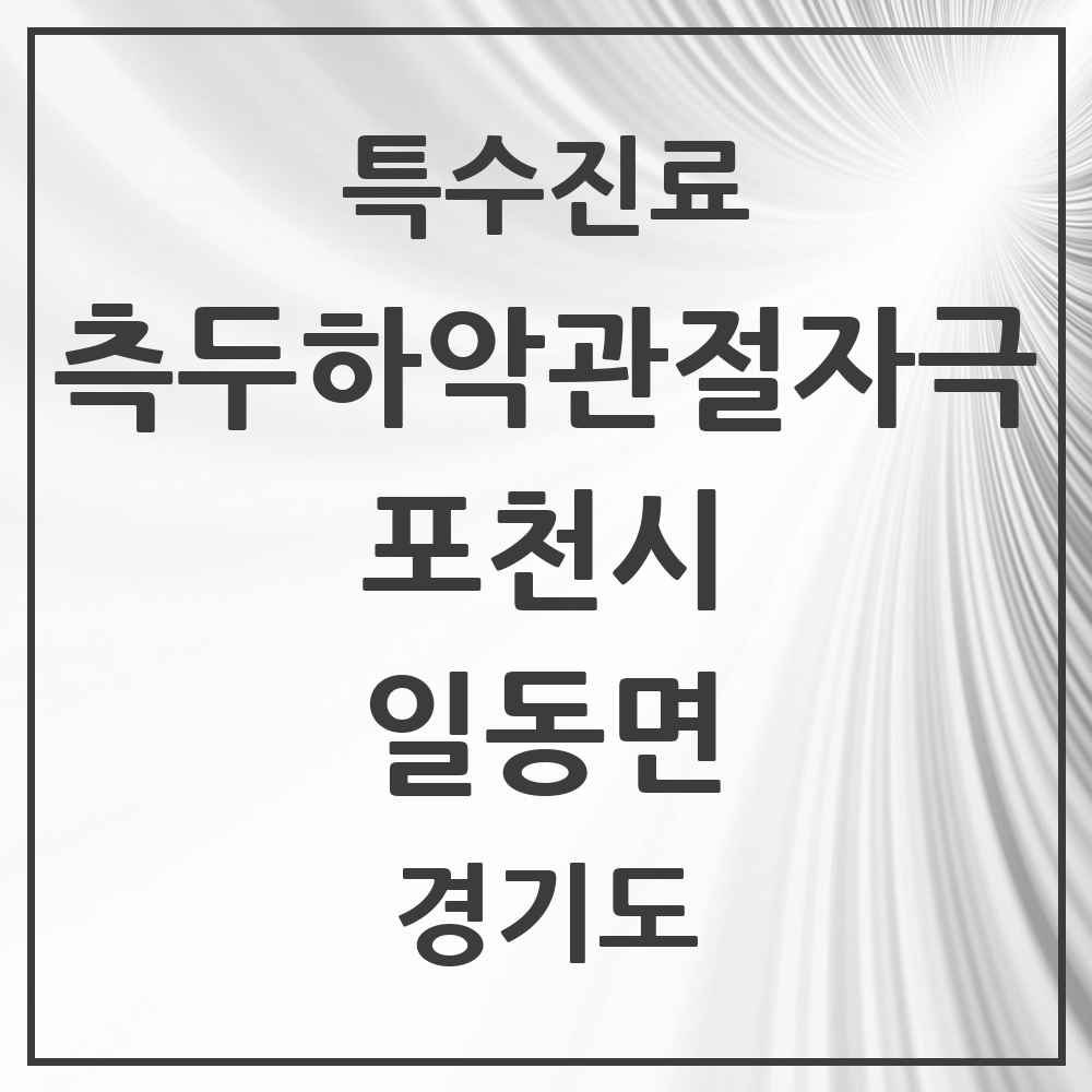 2025 경기도 포천시 일동면 측두하악 관절자극요법 실시기관 의원·병원 목록 3곳