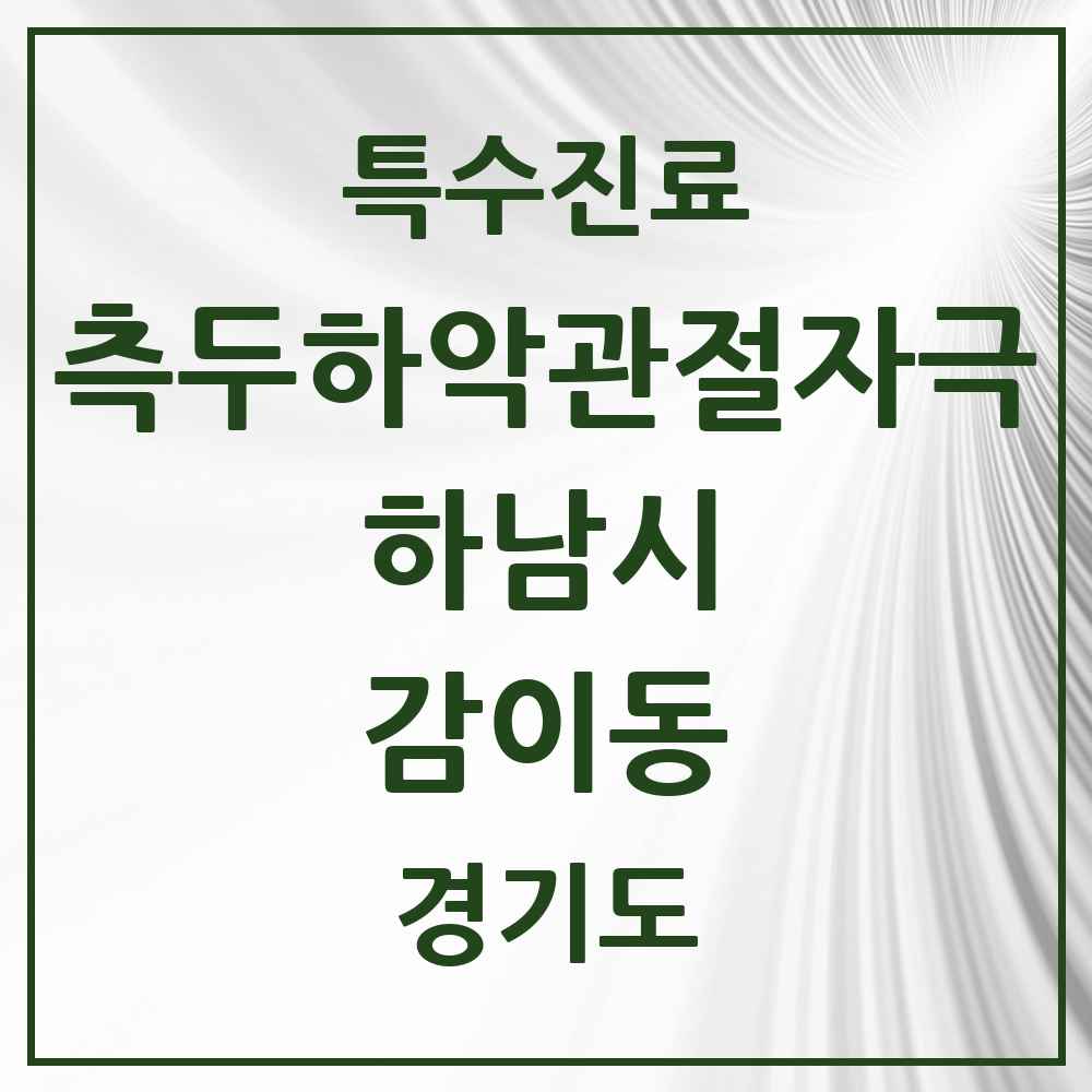 2025 경기도 하남시 감이동 측두하악 관절자극요법 실시기관 의원·병원 목록 4곳