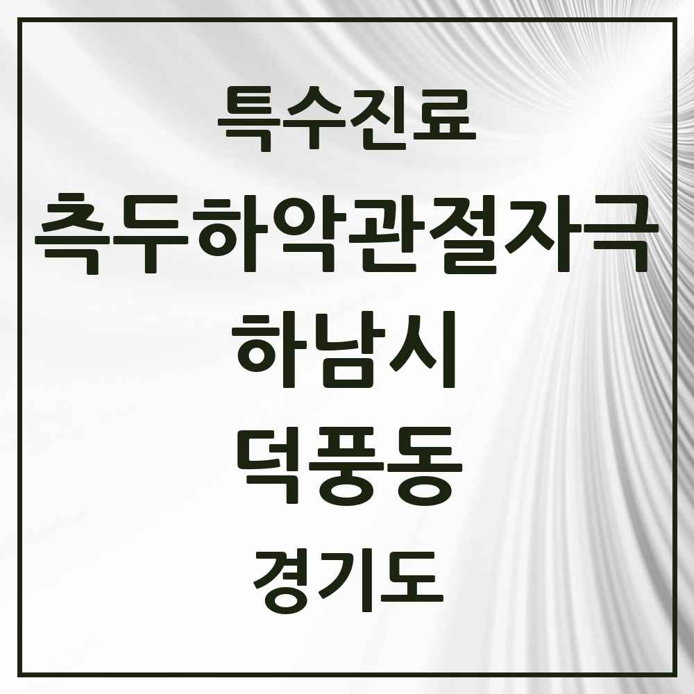 2025 경기도 하남시 덕풍동 측두하악 관절자극요법 실시기관 의원·병원 목록 7곳