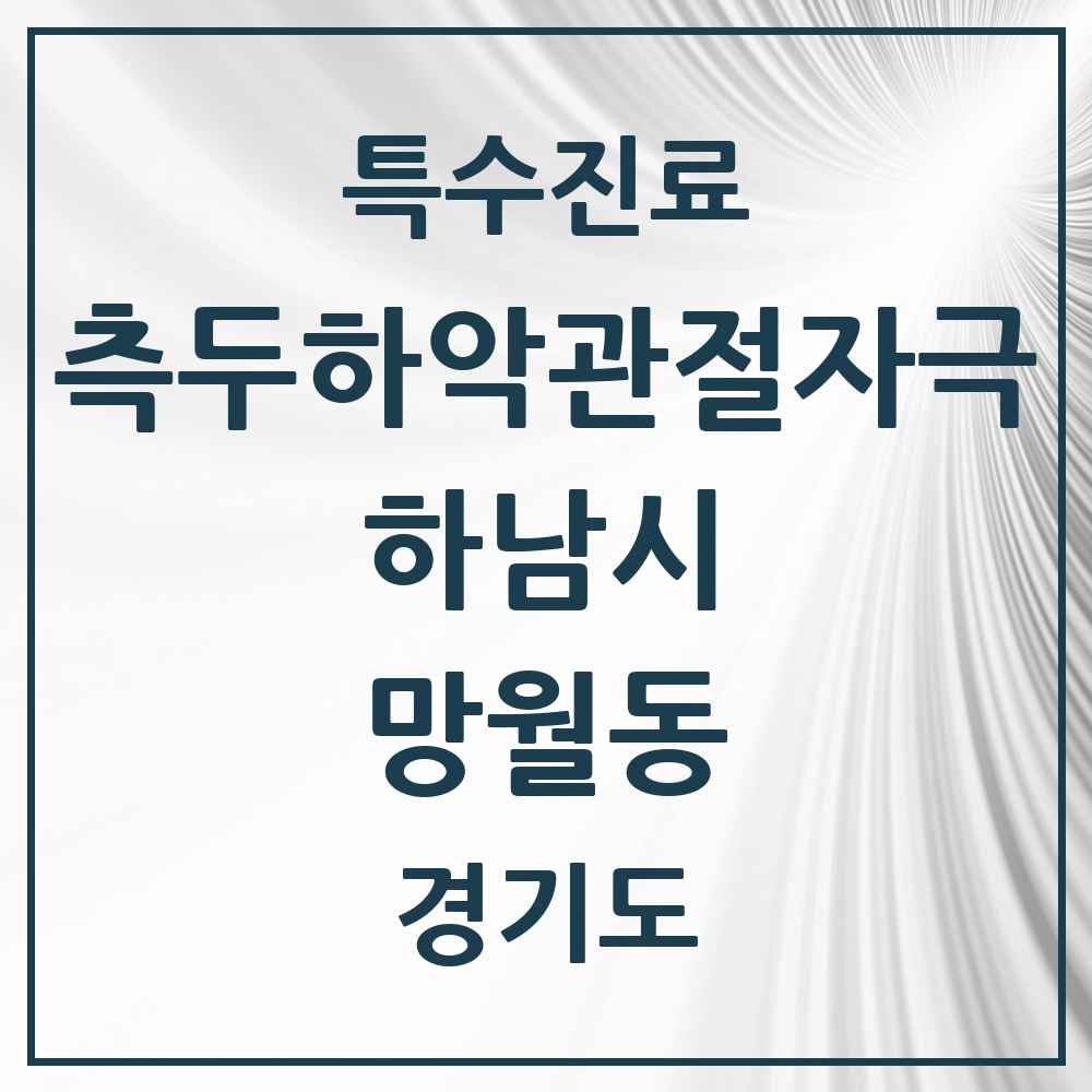 2025 경기도 하남시 망월동 측두하악 관절자극요법 실시기관 의원·병원 목록 17곳