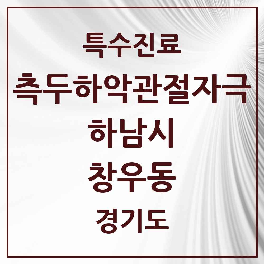 2025 경기도 하남시 창우동 측두하악 관절자극요법 실시기관 의원·병원 목록 1곳