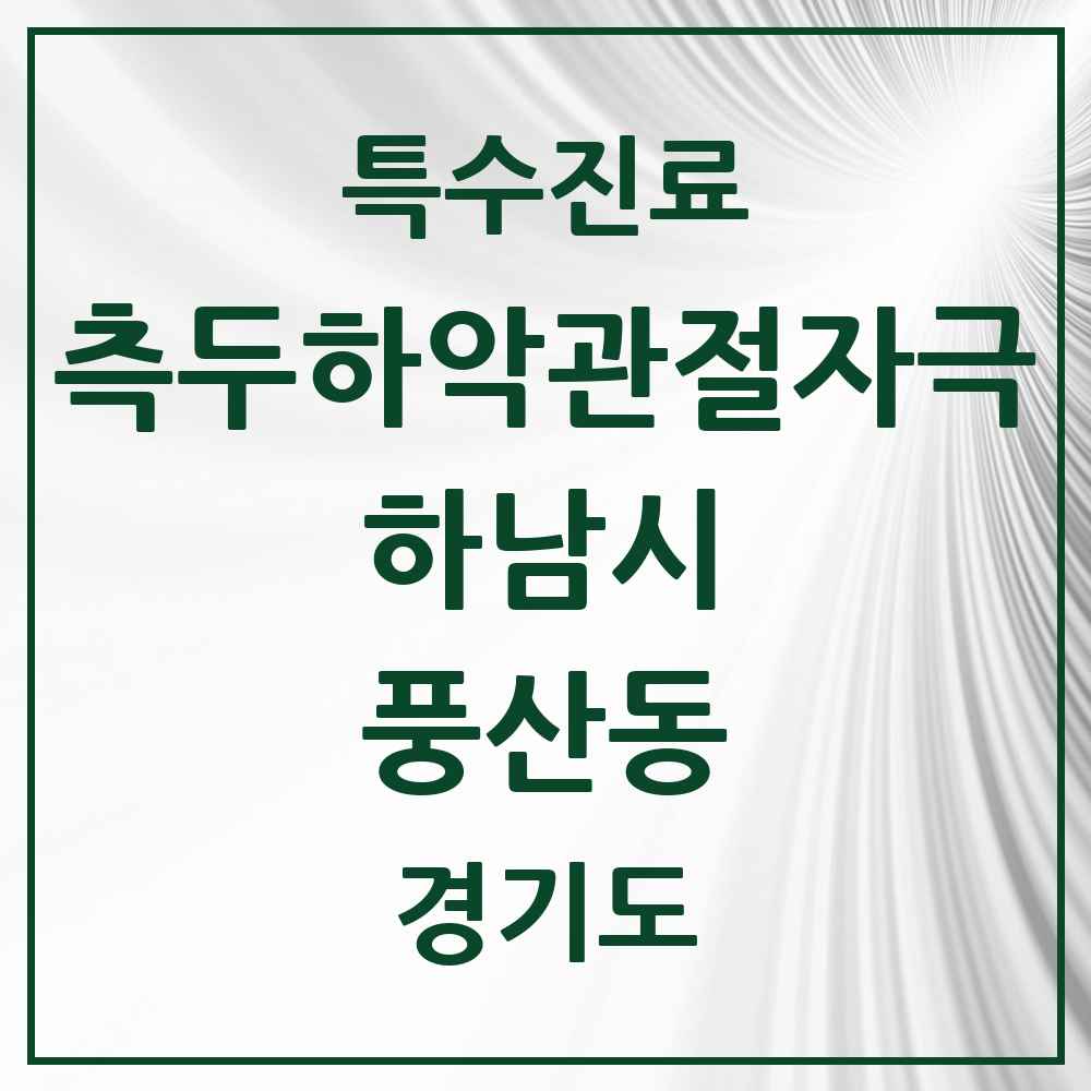2025 경기도 하남시 풍산동 측두하악 관절자극요법 실시기관 의원·병원 목록 3곳