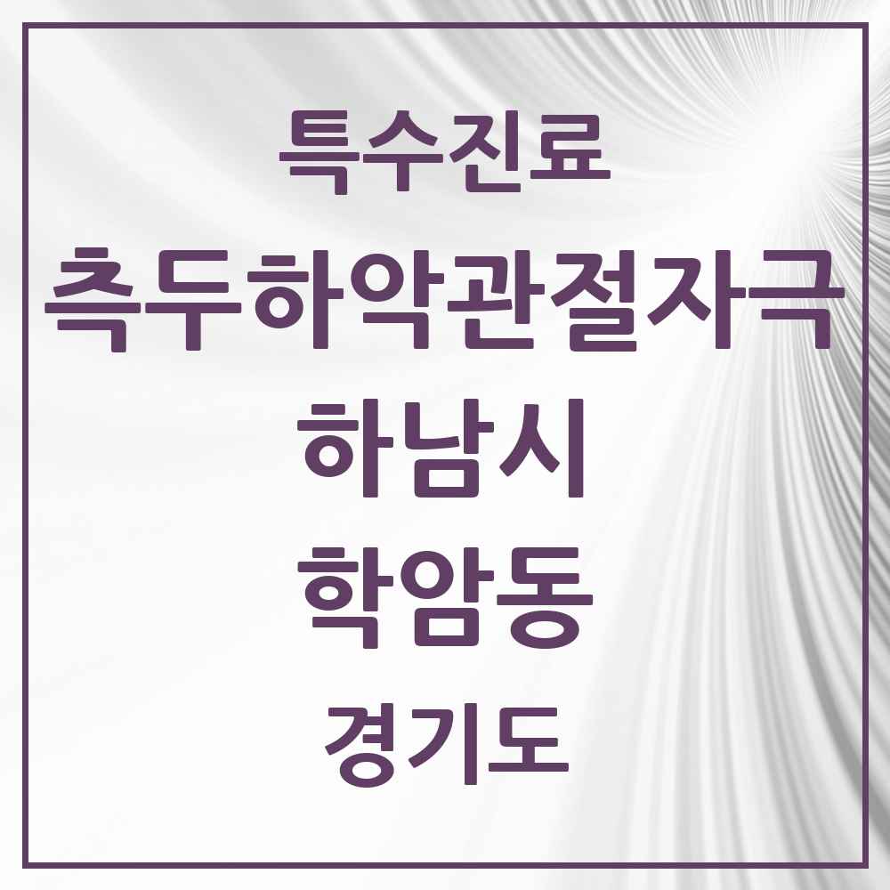 2025 경기도 하남시 학암동 측두하악 관절자극요법 실시기관 의원·병원 목록 5곳