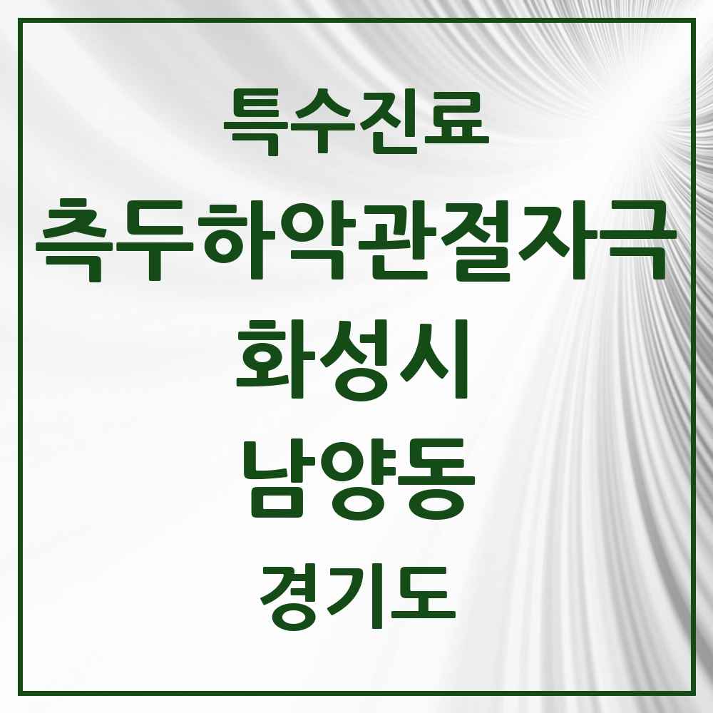 2025 경기도 화성시 남양동 측두하악 관절자극요법 실시기관 의원·병원 목록 1곳