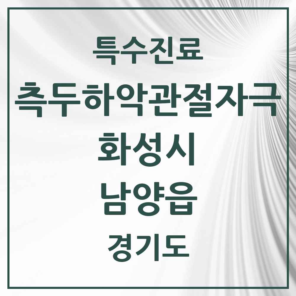 2025 경기도 화성시 남양읍 측두하악 관절자극요법 실시기관 의원·병원 목록 4곳