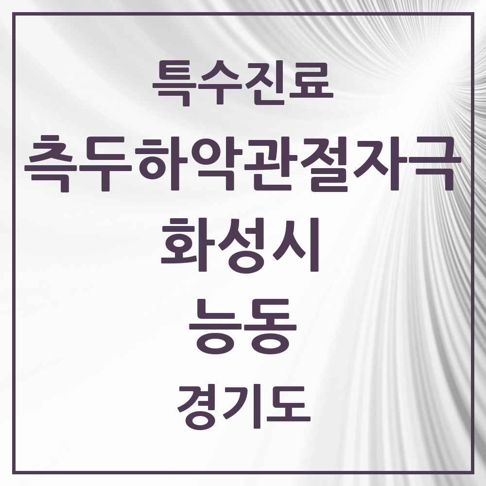 2025 경기도 화성시 능동 측두하악 관절자극요법 실시기관 의원·병원 목록 2곳