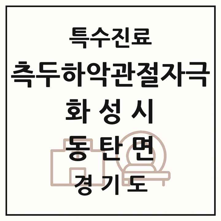 2026 경기도 화성시 동탄면 측두하악 관절자극요법 실시기관 의원·병원 목록 1곳