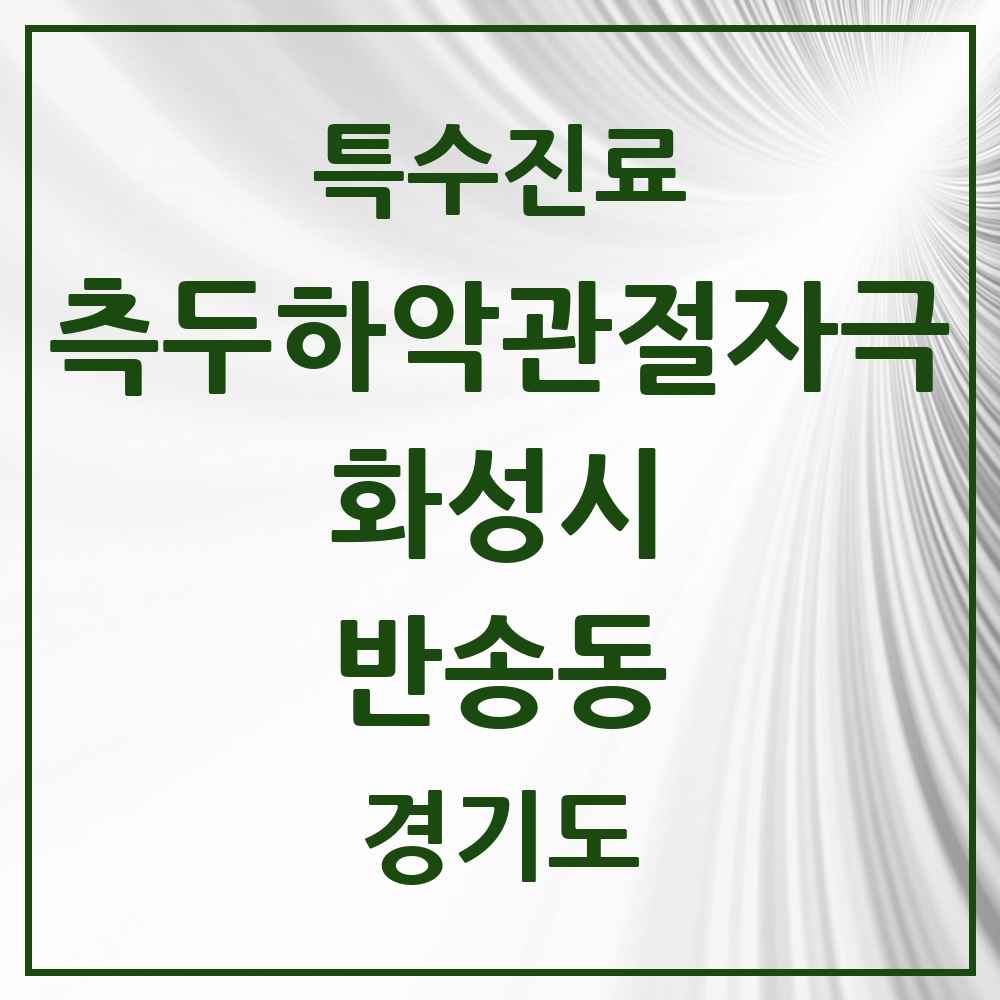 2025 경기도 화성시 반송동 측두하악 관절자극요법 실시기관 의원·병원 목록 13곳