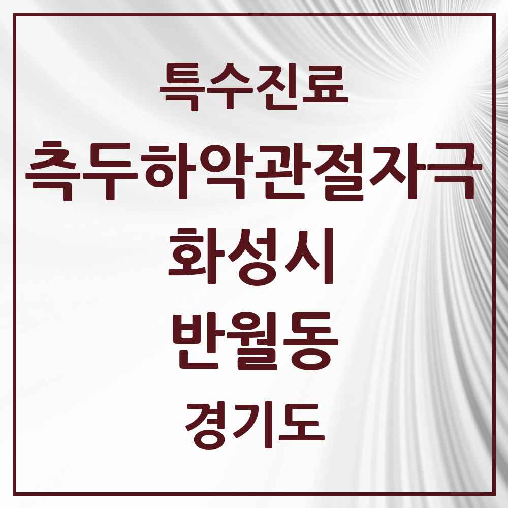 2025 경기도 화성시 반월동 측두하악 관절자극요법 실시기관 의원·병원 목록 2곳