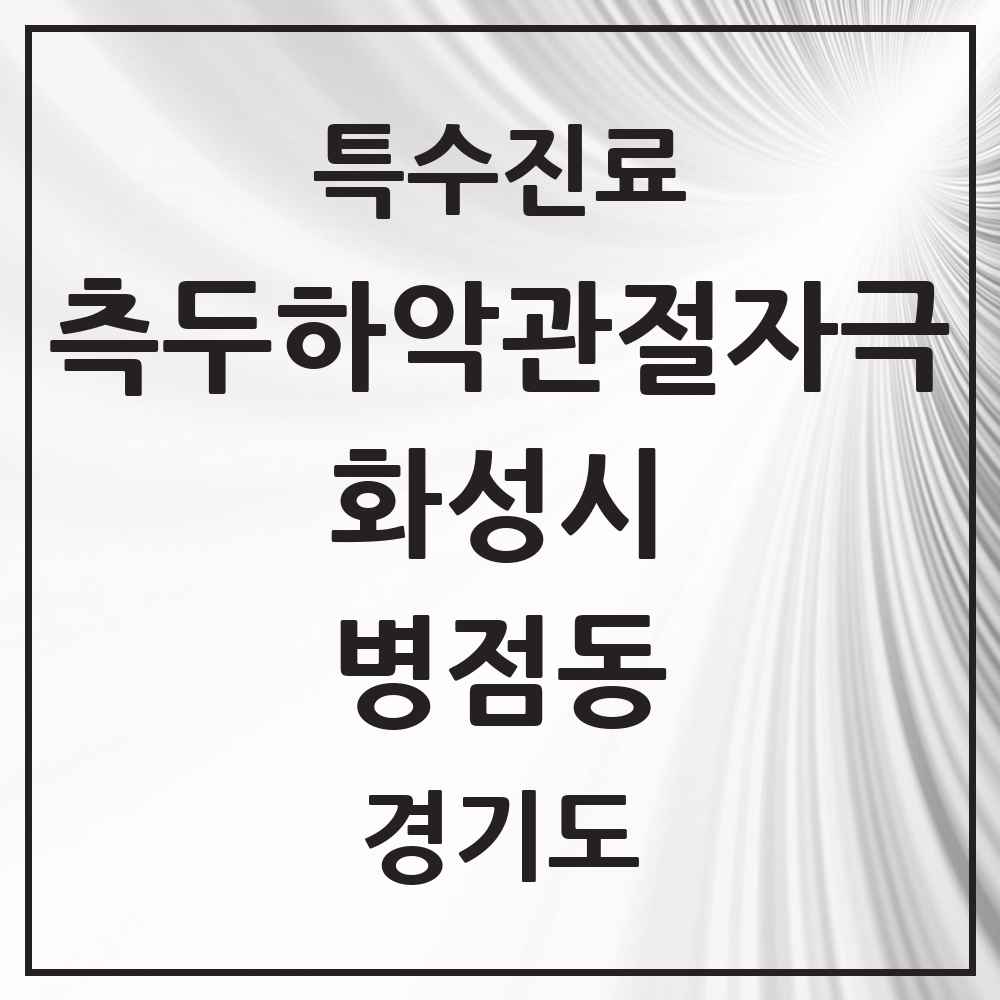 2025 경기도 화성시 병점동 측두하악 관절자극요법 실시기관 의원·병원 목록 5곳