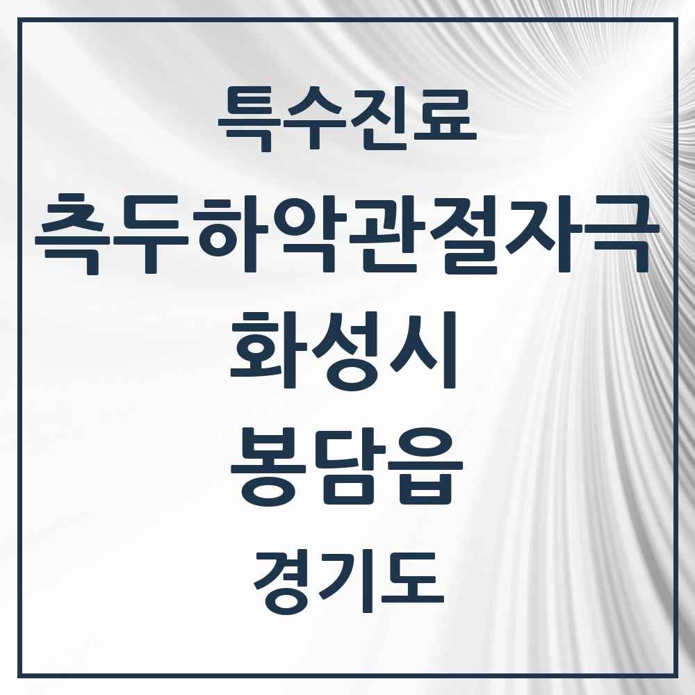 2025 경기도 화성시 봉담읍 측두하악 관절자극요법 실시기관 의원·병원 목록 9곳