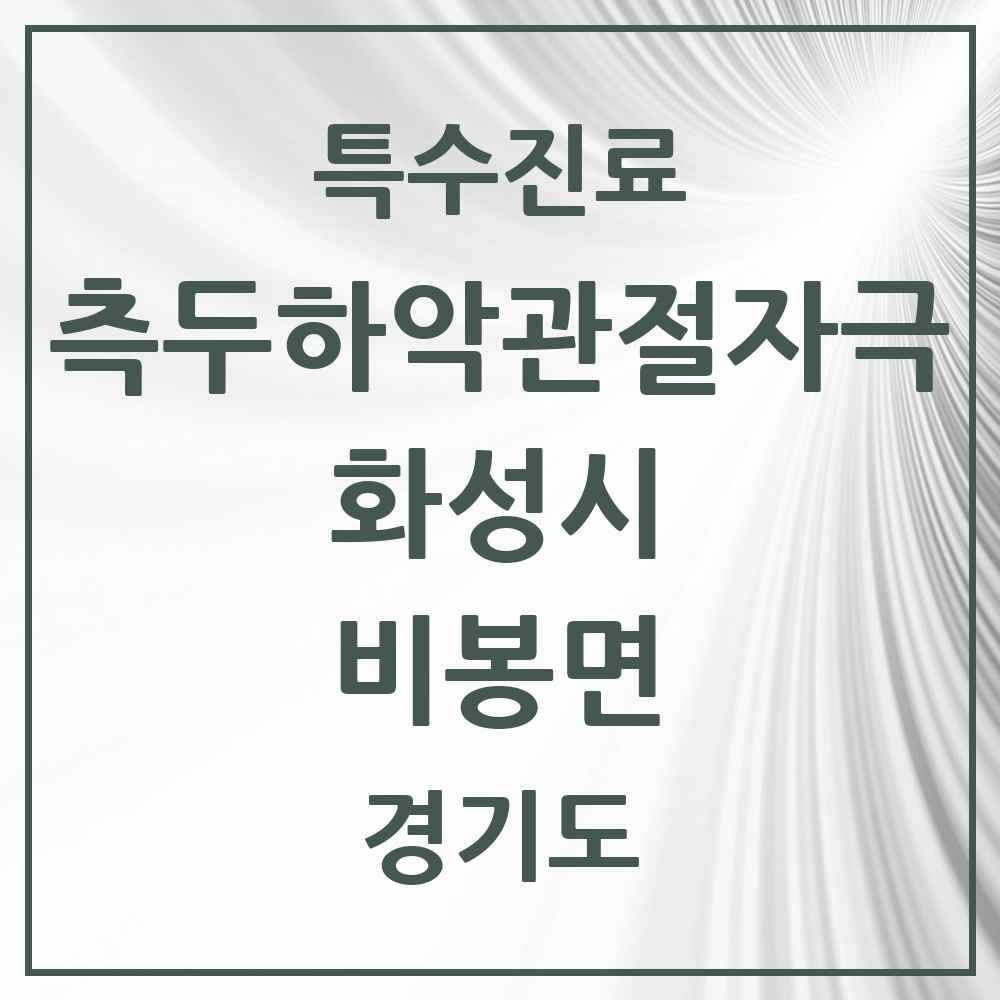 2025 경기도 화성시 비봉면 측두하악 관절자극요법 실시기관 의원·병원 목록 1곳