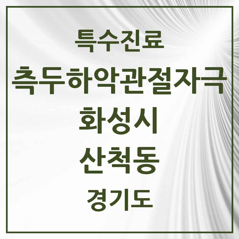 2025 경기도 화성시 산척동 측두하악 관절자극요법 실시기관 의원·병원 목록 8곳