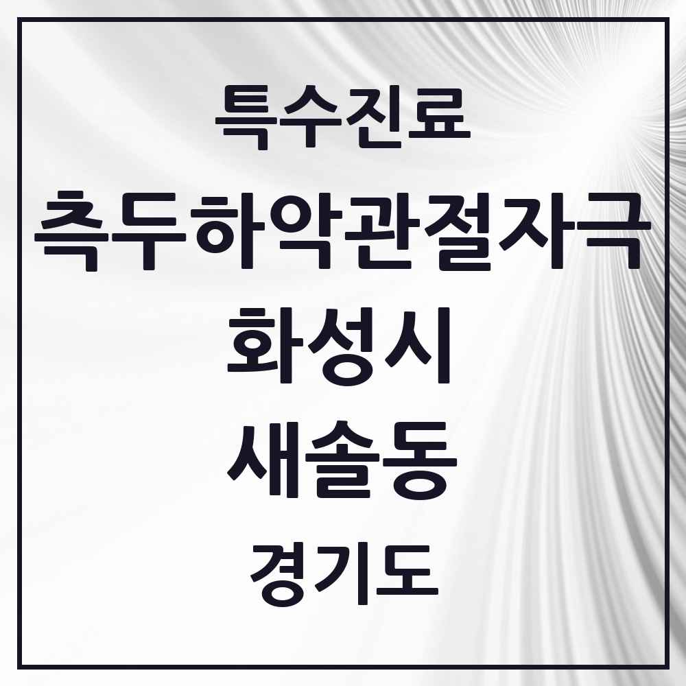 2025 경기도 화성시 새솔동 측두하악 관절자극요법 실시기관 의원·병원 목록 2곳